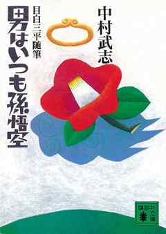 目白三平随筆・男はいつも孫悟空