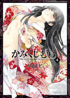 かみくじむら（４）