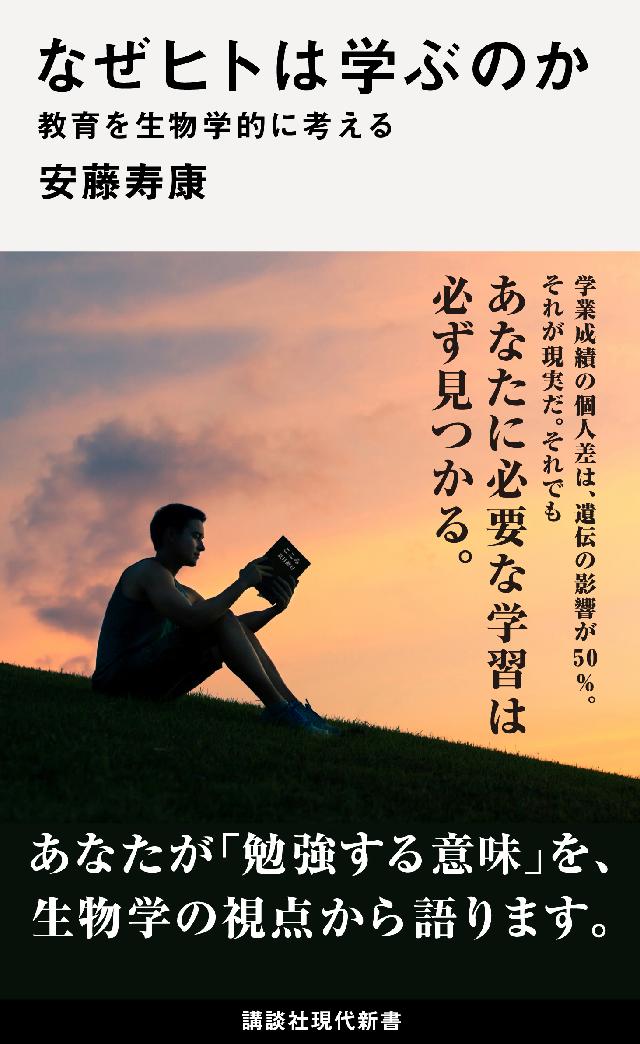 なぜヒトは学ぶのか 教育を生物学的に考える - 安藤寿康 - 漫画・無料