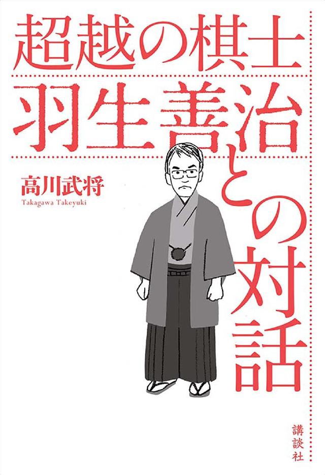 超越の棋士 羽生善治との対話 漫画 無料試し読みなら 電子書籍ストア ブックライブ