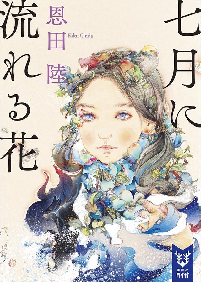 七月に流れる花 漫画 無料試し読みなら 電子書籍ストア ブックライブ