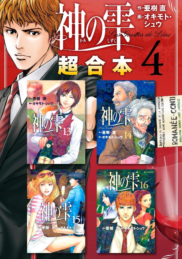 神の雫 超合本版 ４ 亜樹直 オキモト シュウ 漫画 無料試し読みなら 電子書籍ストア ブックライブ