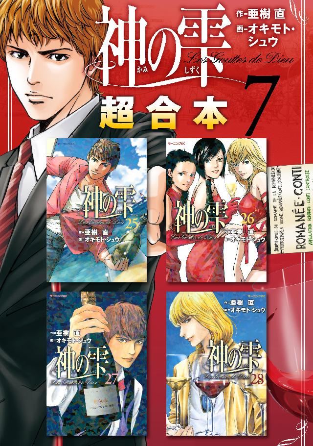 神の雫 （新装版）1 - 亜樹直/オキモト・シュウ - 青年マンガ
