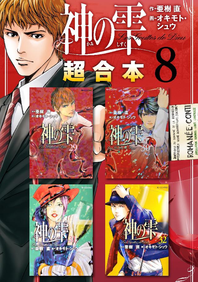 神の雫 超合本版 ８ 亜樹直 オキモト シュウ 漫画 無料試し読みなら 電子書籍ストア ブックライブ