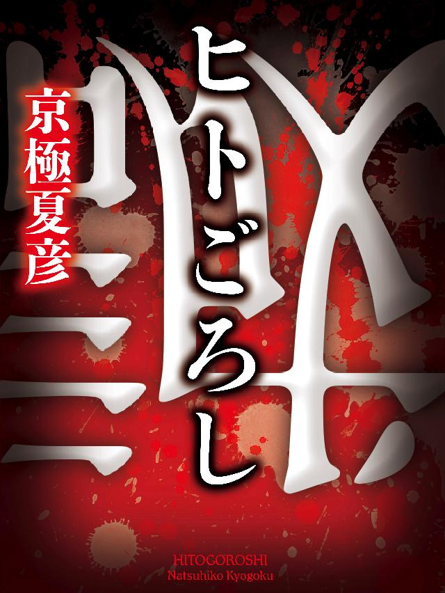 ヒトごろし 漫画 無料試し読みなら 電子書籍ストア ブックライブ