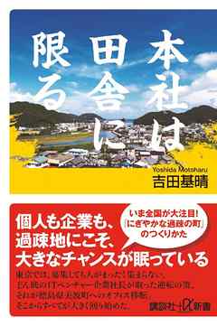 本社は田舎に限る