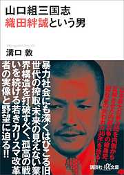 山口組三国志 織田絆誠という男