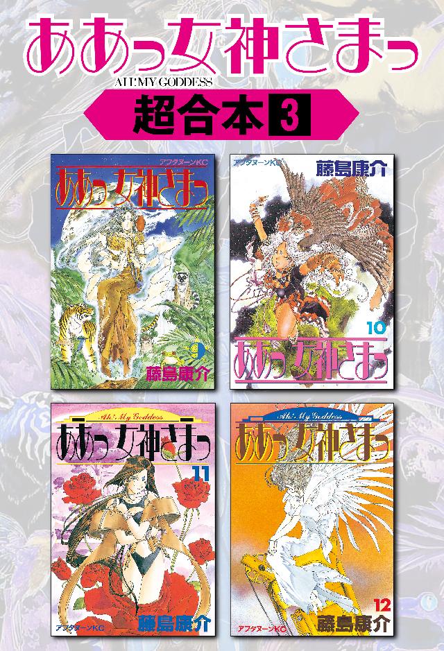 ああっ女神さまっ 超合本版 ３ 漫画 無料試し読みなら 電子書籍ストア ブックライブ