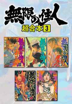 無限の住人 超合本版 ３ 漫画 無料試し読みなら 電子書籍ストア ブックライブ