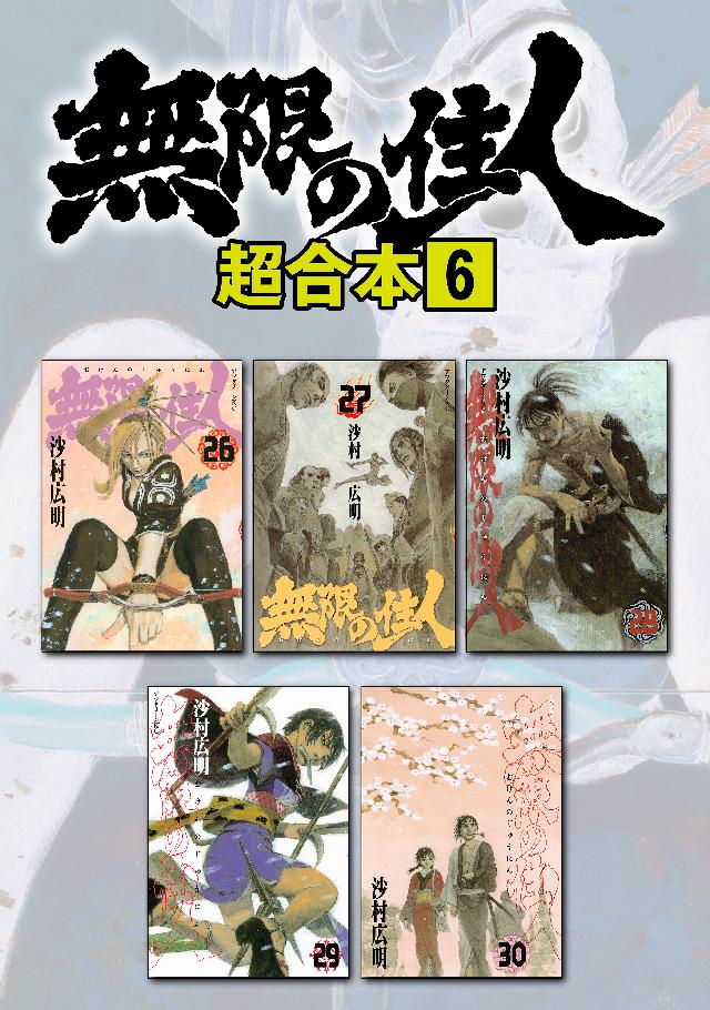 無限の住人 新装版 1巻から3巻、9巻／沙村広明 - 青年漫画