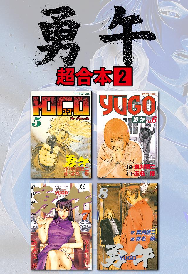 勇午 超合本版 ２ 真刈信二 赤名修 漫画 無料試し読みなら 電子書籍ストア ブックライブ