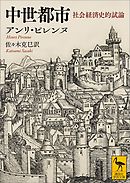 中世都市　社会経済史的試論