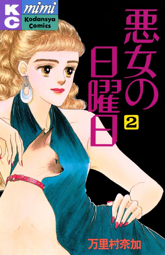 悪女の日曜日 ２ 漫画 無料試し読みなら 電子書籍ストア ブックライブ