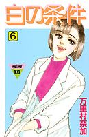 白の条件（６）