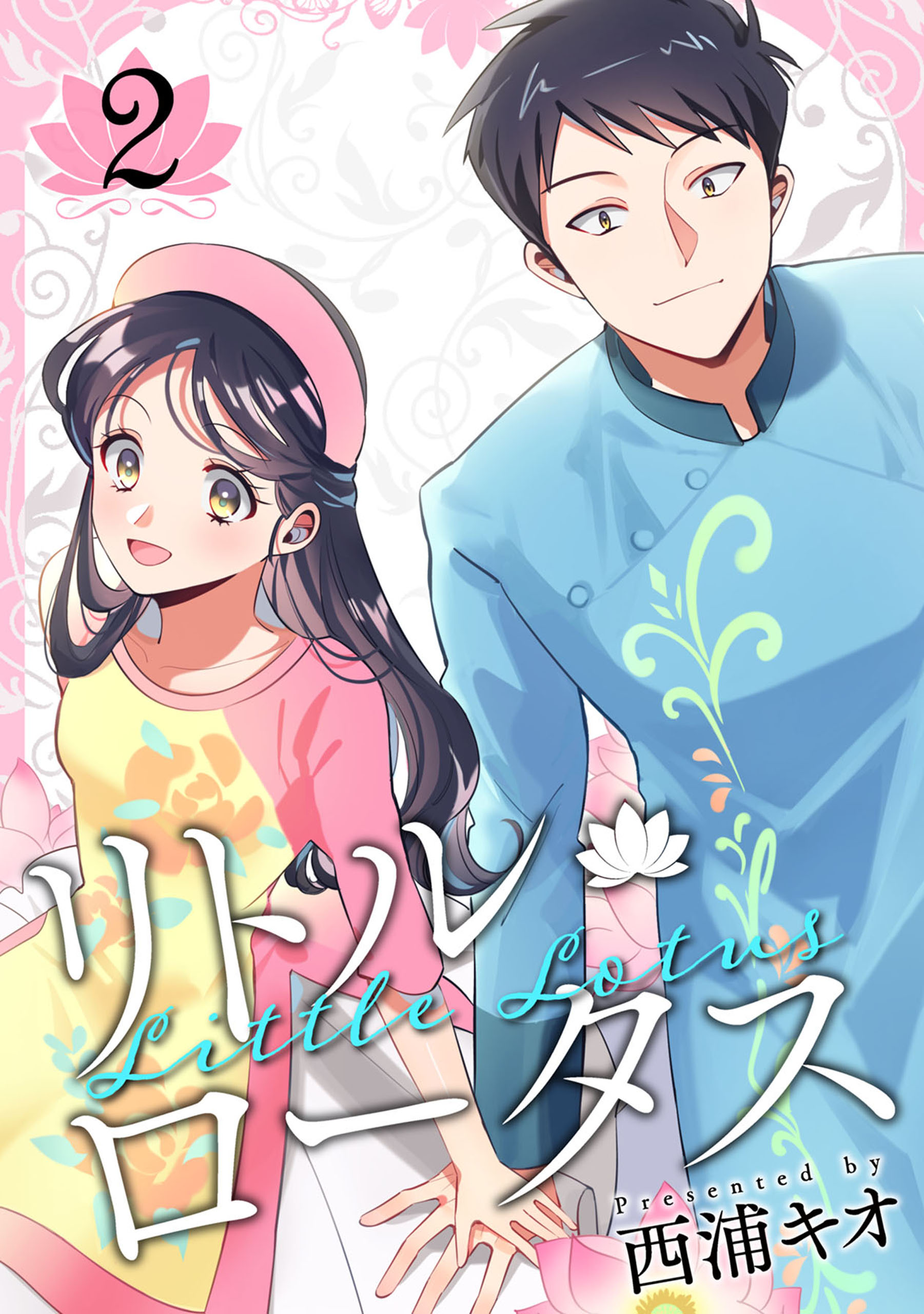 リトル ロータス 2巻 西浦キオ 漫画 無料試し読みなら 電子書籍ストア ブックライブ