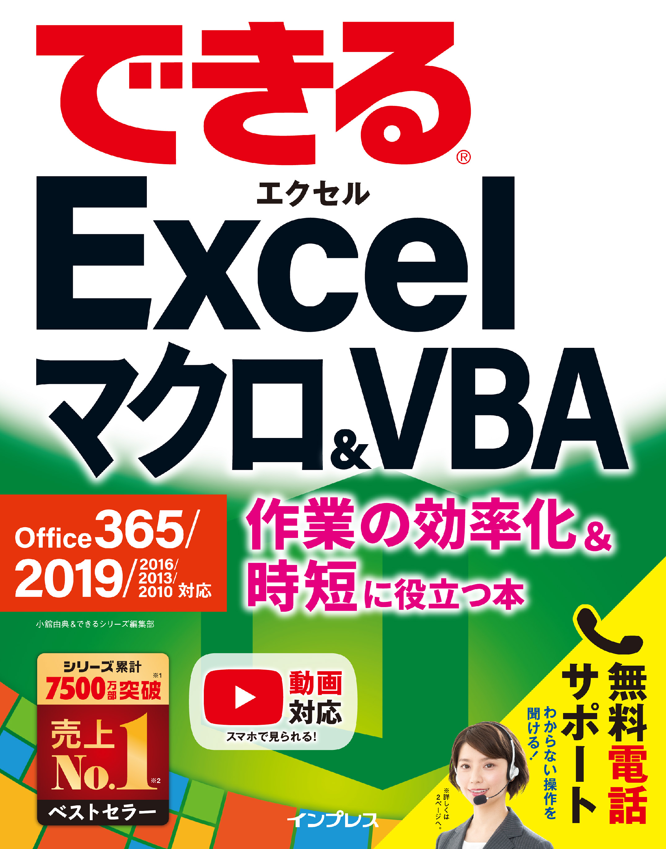 できるexcel マクロ Vba Office 365 19 16 13 10対応 作業の効率化 時短に役立つ本 漫画 無料試し読みなら 電子書籍ストア ブックライブ