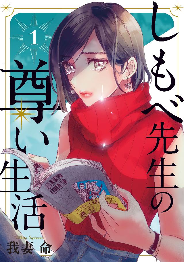 しもべ先生の尊い生活 １ 漫画 無料試し読みなら 電子書籍ストア ブックライブ