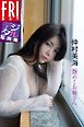 仲村美海「艶めくお姉さん」　ＦＲＩＤＡＹデジタル写真集