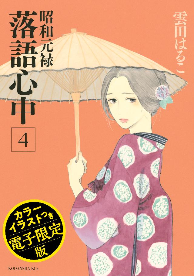 昭和元禄落語心中 電子特装版【カラーイラスト収録】（４） - 雲田はるこ - 漫画・無料試し読みなら、電子書籍ストア ブックライブ