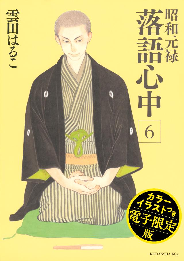 昭和元禄落語心中 電子特装版 カラーイラスト収録 ６ 雲田はるこ 漫画 無料試し読みなら 電子書籍ストア ブックライブ