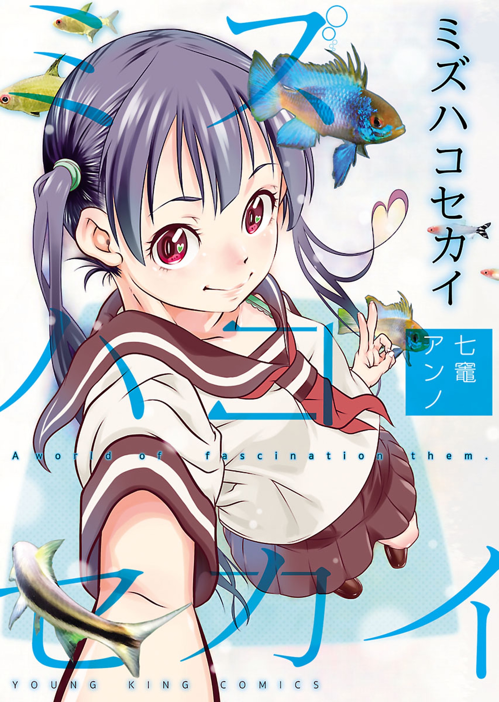 ミズハコセカイ - 七竈アンノ - 漫画・ラノベ（小説）・無料試し読みなら、電子書籍・コミックストア ブックライブ