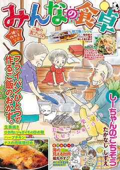 みんなの食卓23 ご飯の友ブック 漫画 無料試し読みなら 電子書籍ストア ブックライブ