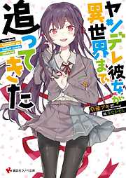 ヤンデレ彼女が異世界まで追ってきた