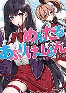 剣と弓とちょこっと魔法の転生戦記 １ 凡人貴族 成り上がりへの道 漫画 無料試し読みなら 電子書籍ストア ブックライブ