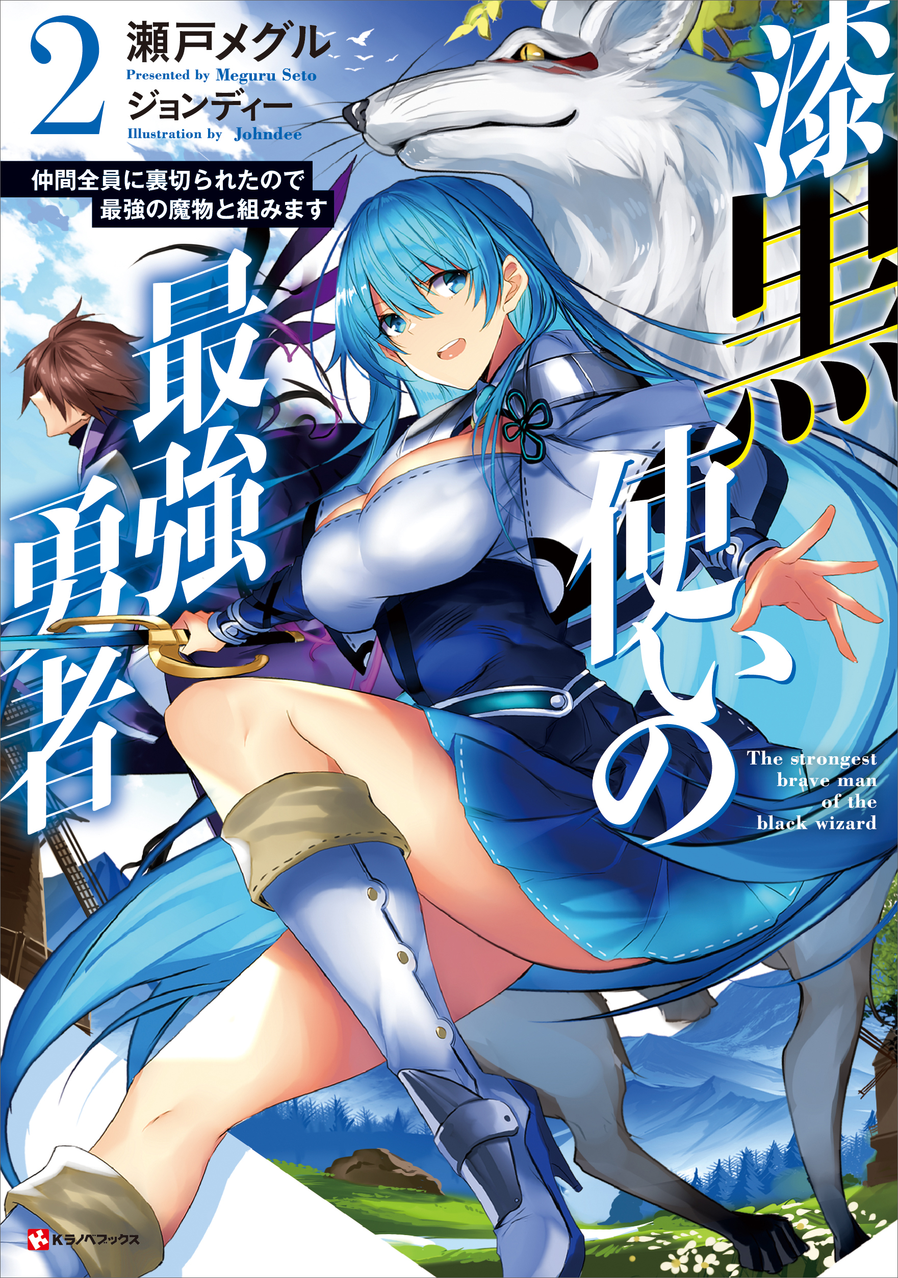 漆黒使いの最強勇者２ 仲間全員に裏切られたので最強の魔物と組みます 最新刊 漫画 無料試し読みなら 電子書籍ストア ブックライブ