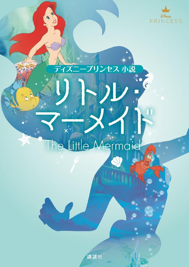 ディズニープリンセス 小説 リトル マーメイド 漫画 無料試し読みなら 電子書籍ストア ブックライブ