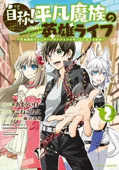 自称！平凡魔族の英雄ライフ（２）　～Ｂ級魔族なのにチートダンジョンを作ってしまった結果～ | ブックライブ