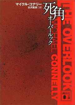 死角　オーバールック