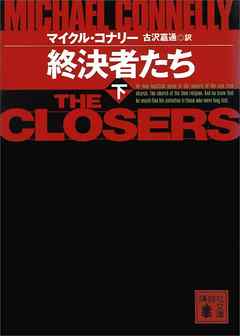 終決者たち（下）