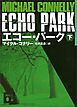 エコー・パーク（下）