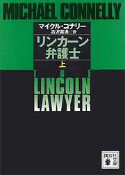 リンカーン弁護士