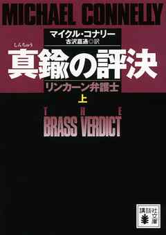 真鍮の評決　リンカーン弁護士　（上） - マイクル・コナリー/古沢嘉通 - 小説・無料試し読みなら、電子書籍・コミックストア ブックライブ