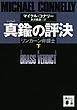 真鍮の評決　リンカーン弁護士　（下）