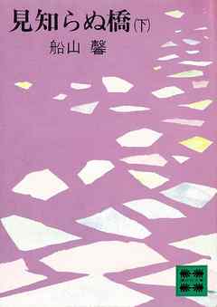 見知らぬ橋（下）