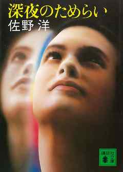 深夜のためらい