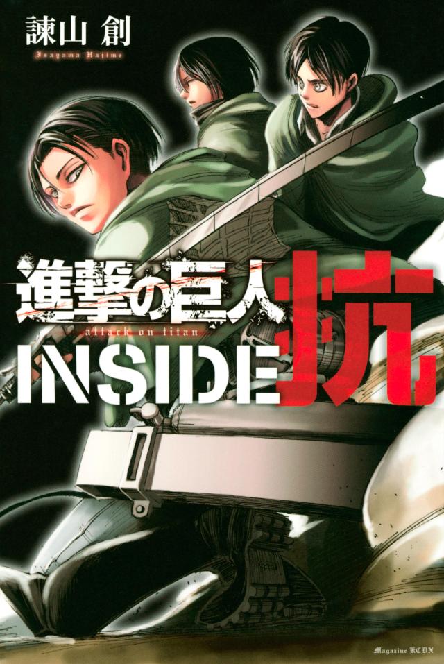 進撃の巨人 ＩＮＳＩＤＥ 抗（１） - 諫山創 - 漫画・ラノベ（小説