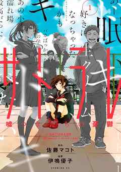 サトラレ 嘘つきたちの憂鬱 １ 漫画 無料試し読みなら 電子書籍ストア Booklive