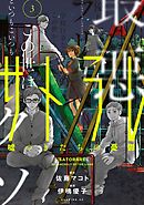 サトラレ～嘘つきたちの憂鬱～（３）