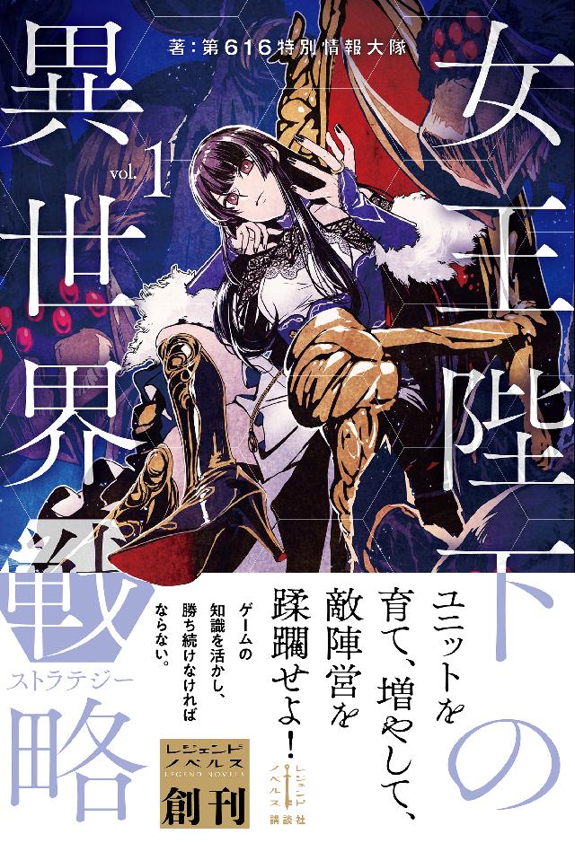 女王陛下の異世界戦略 １ 第616特別情報大隊 巖本英利 漫画 無料試し読みなら 電子書籍ストア ブックライブ