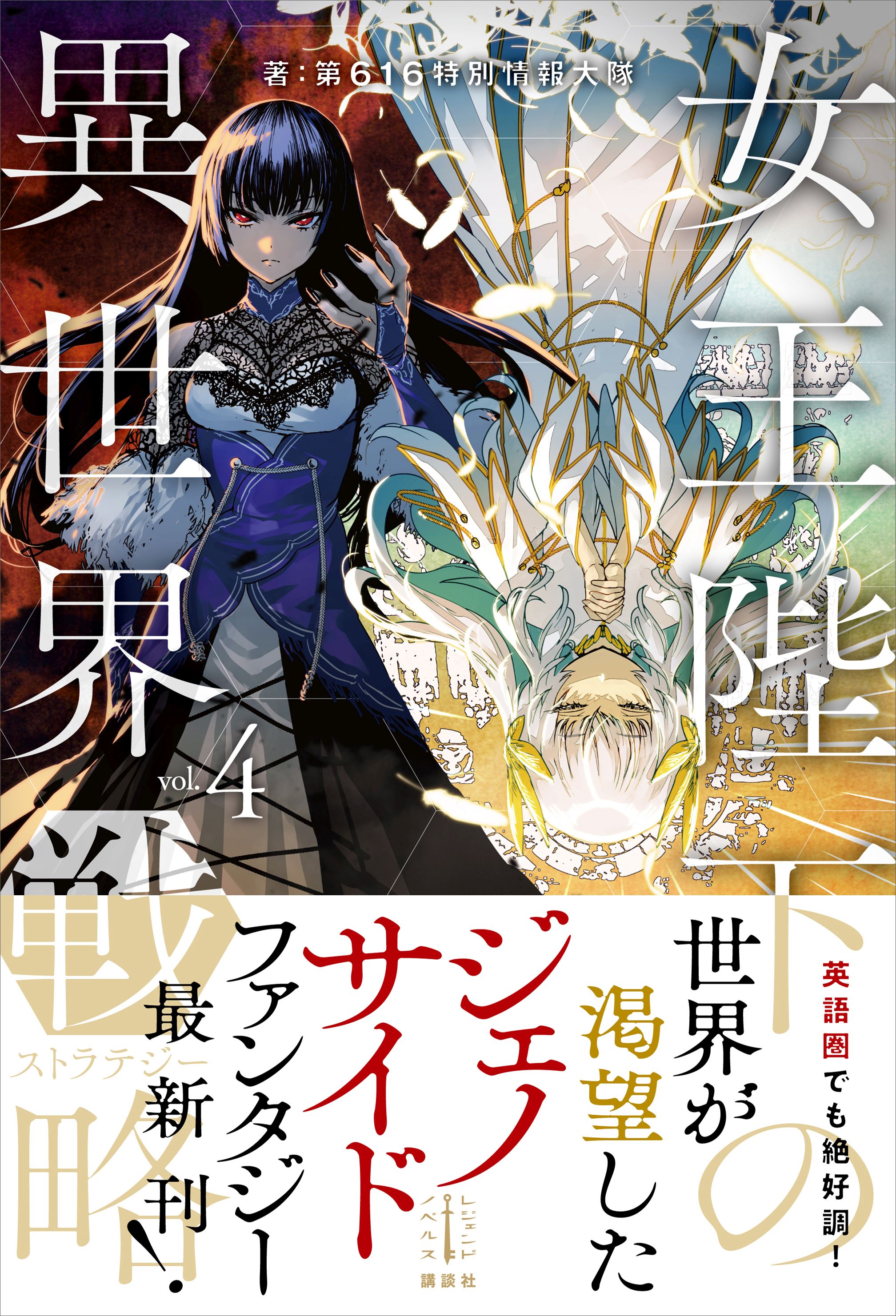 女王陛下の異世界戦略 ４ 【電子特典付き】（最新刊） - 第616特別情報大隊巖本英利 -  漫画・ラノベ（小説）・無料試し読みなら、電子書籍・コミックストア ブックライブ