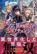普通のリーマン、異世界渋谷でジョブチェンジ　２