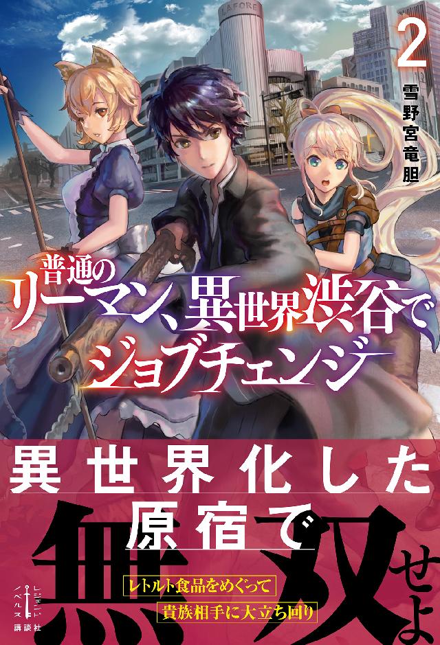 普通のリーマン 異世界渋谷でジョブチェンジ ２ 最新刊 漫画 無料試し読みなら 電子書籍ストア ブックライブ