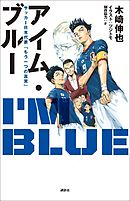 アイム・ブルー　サッカー日本代表「もう一つの真実」