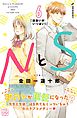 ＮとＳ　プチデザ（６）