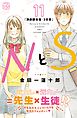 ＮとＳ　プチデザ（１１）