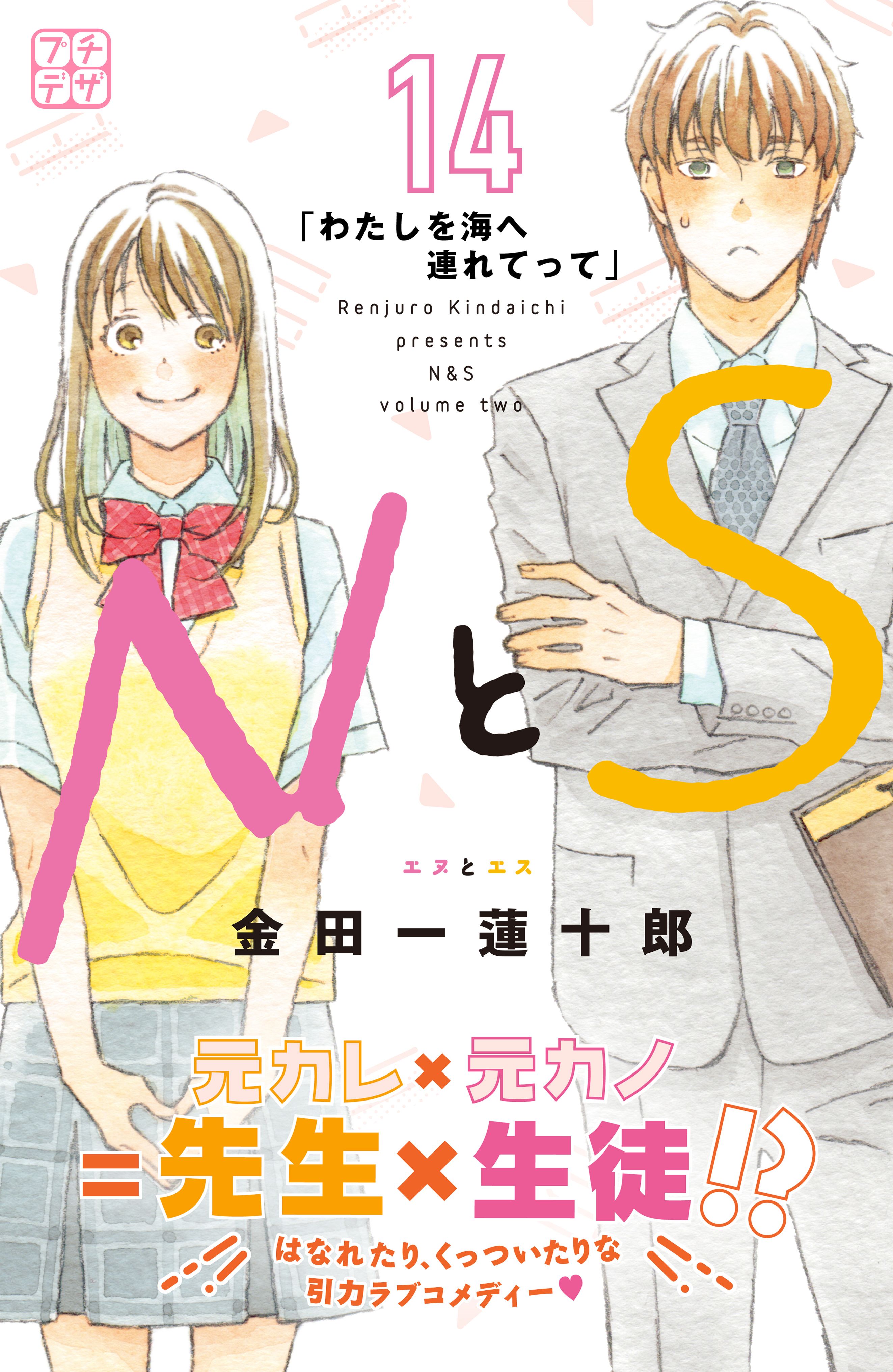 ｎとｓ プチデザ １４ 漫画 無料試し読みなら 電子書籍ストア ブックライブ
